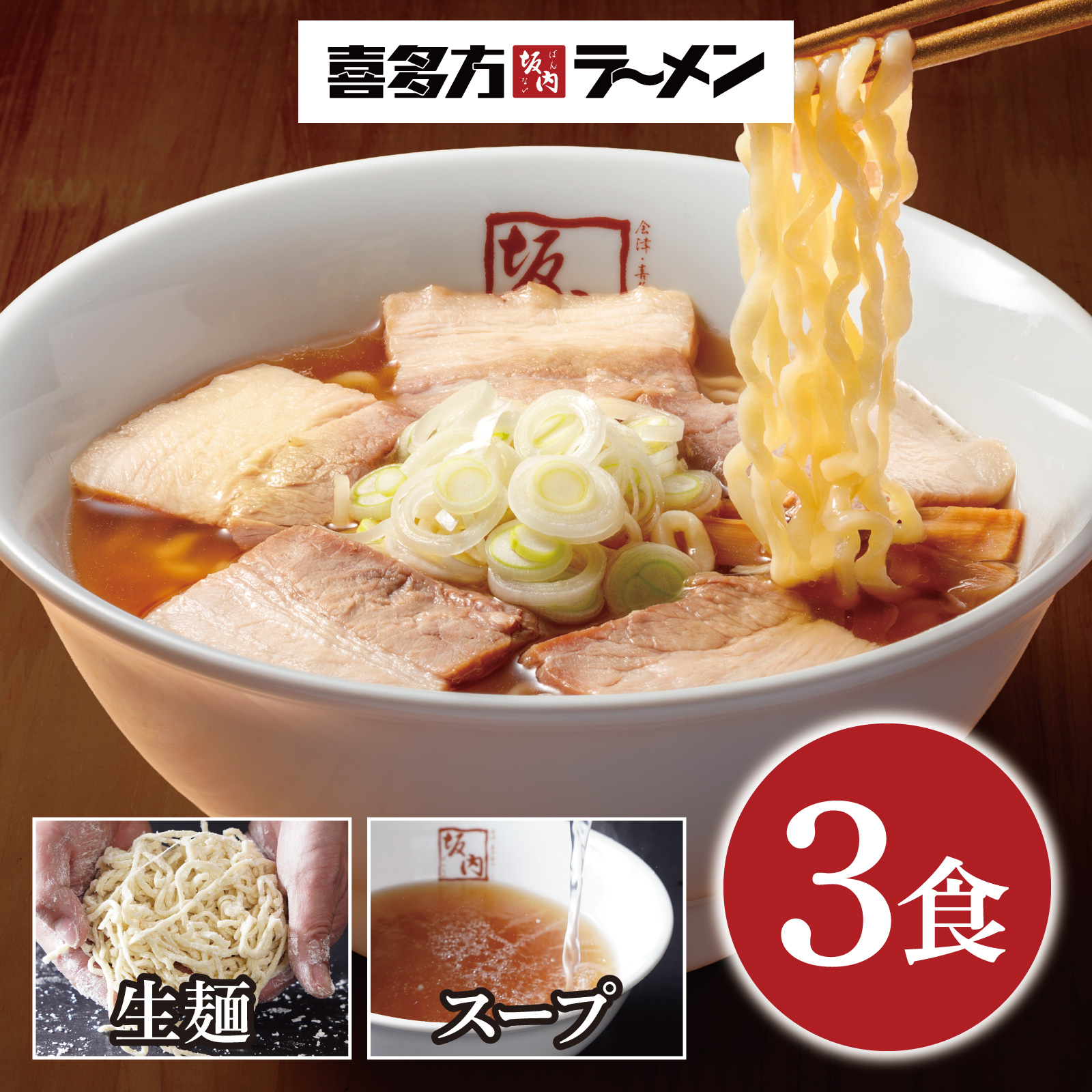 新）常温・喜多方ラーメン3食（生麺とスープ）
