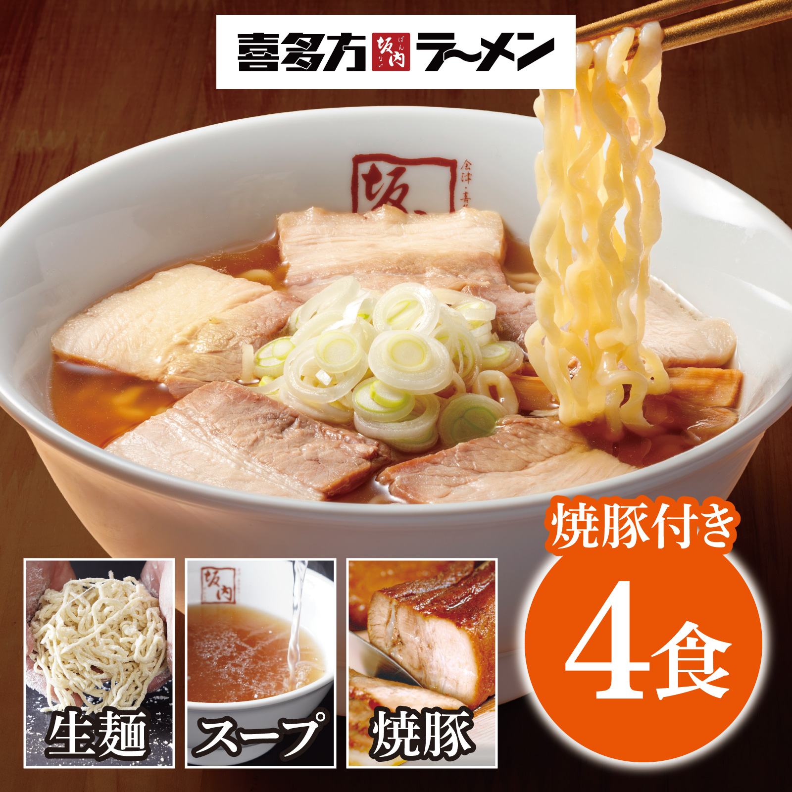 新）ラーメン4食＋焼豚ブロック2個 セット 喜多方ラーメン