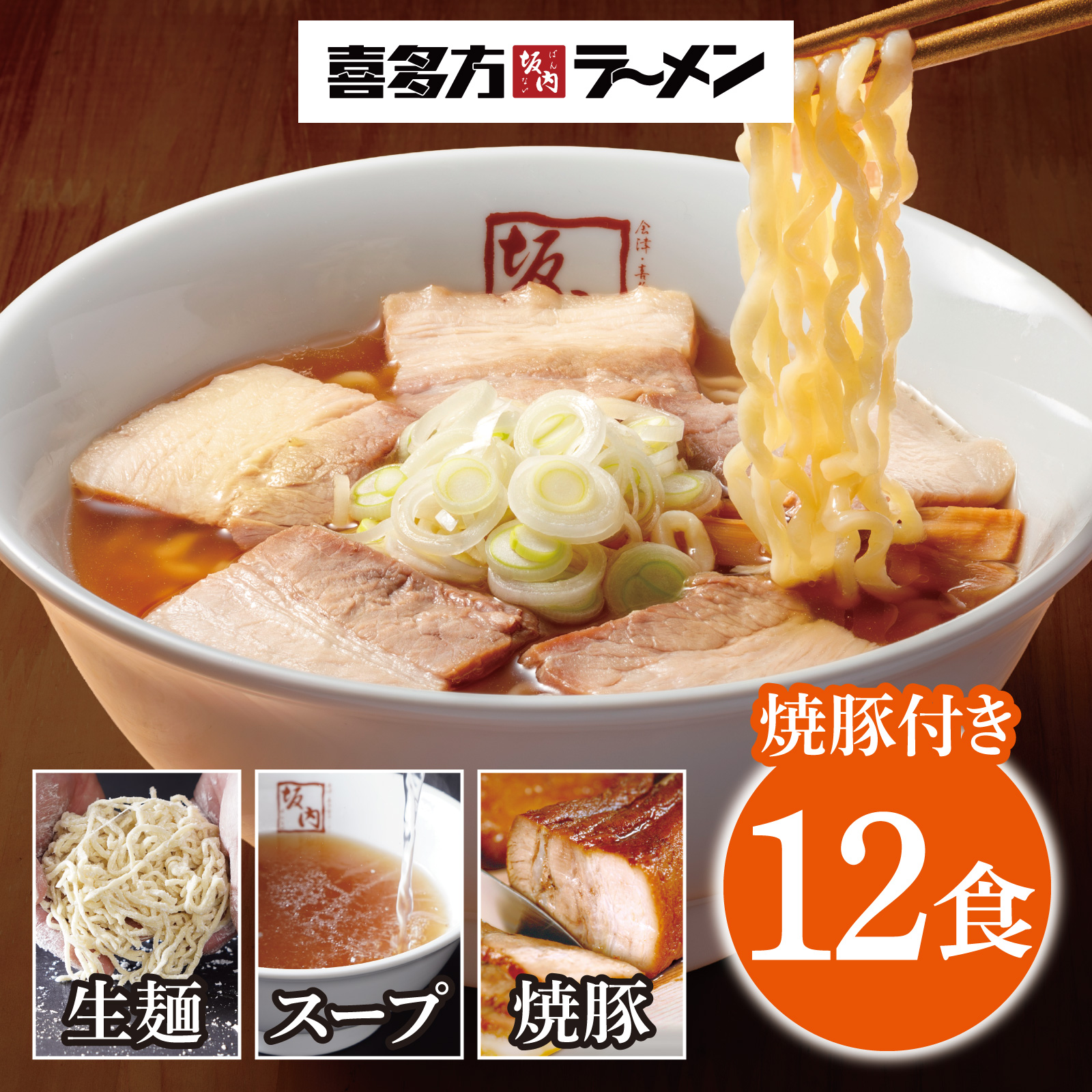 新）ラーメン12食＋焼豚ブロック6個 セット 喜多方ラーメン