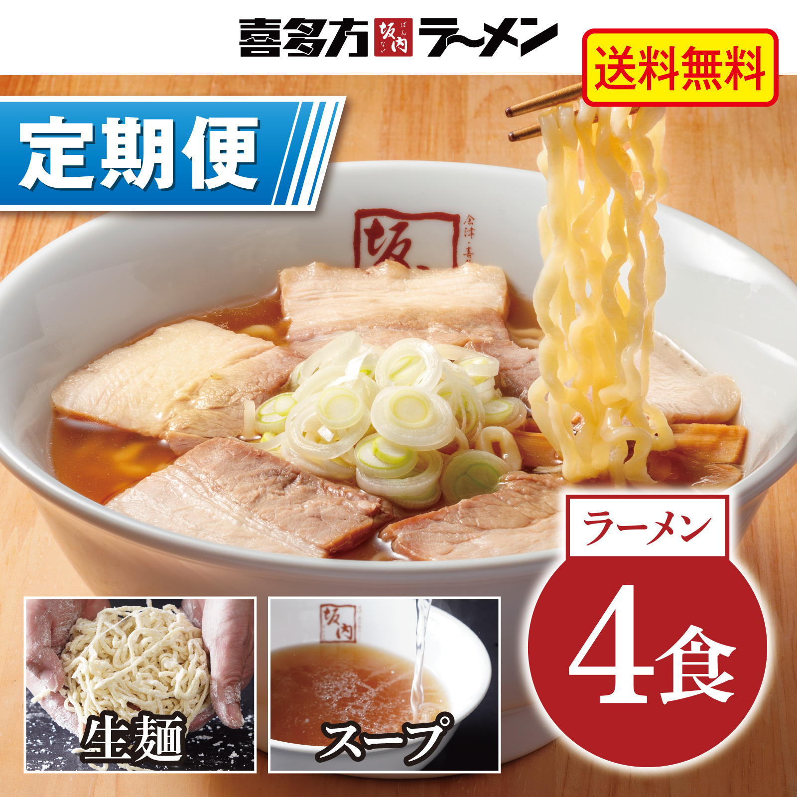 【定期便】喜多方ラーメン 4食　めんとスープ（常温）【定価から10%OFF ＆ 送料無料】