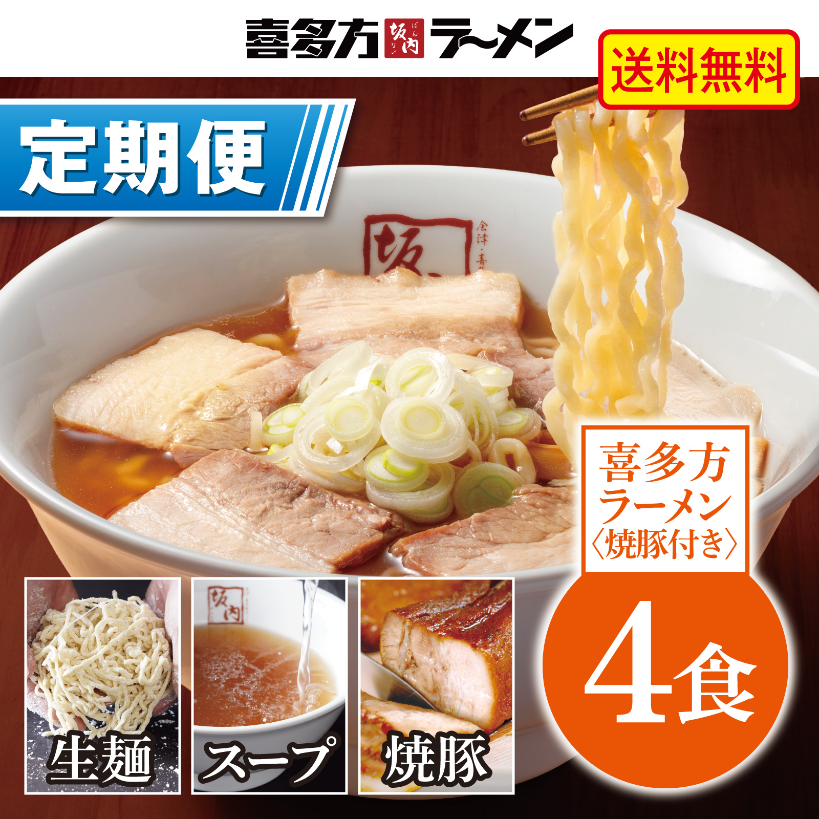 【定期便】喜多方ラーメン 4食 + 焼豚ブロック2個（冷蔵）【定価から10%OFF ＆ 送料無料】