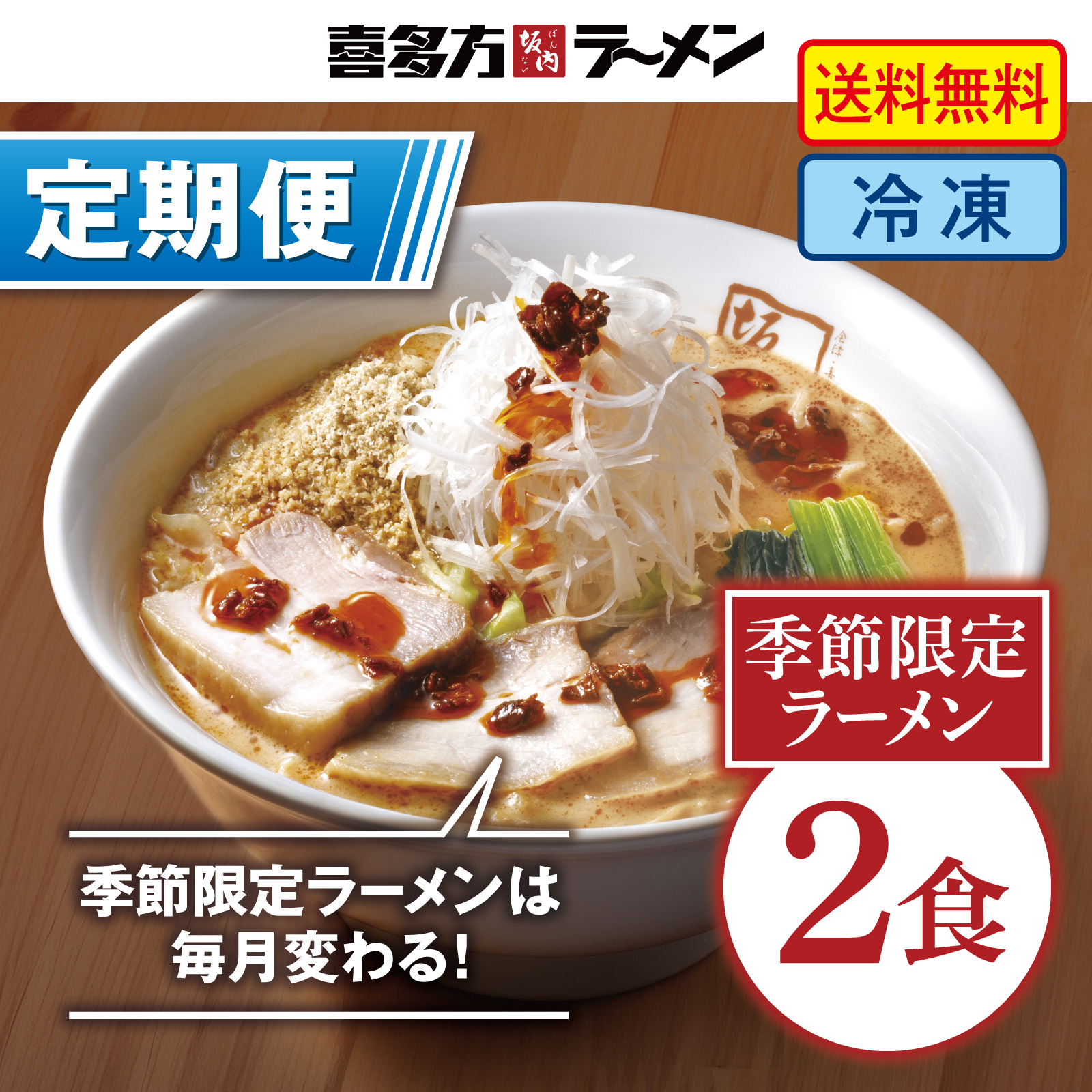 【定期便】月替わり　季節限定商品2食セット【冷凍】【送料無料】