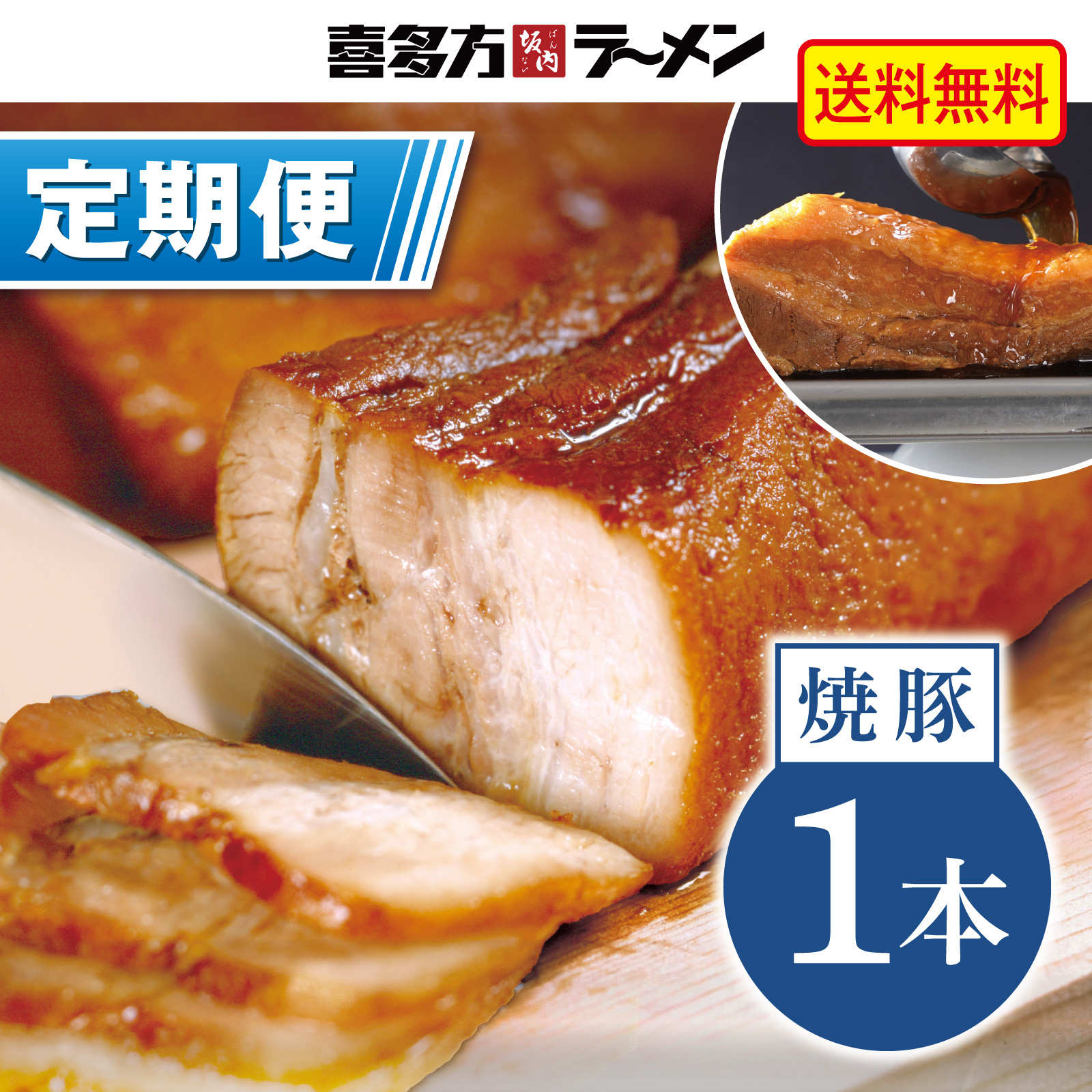 【定期便】焼豚１本　300g（冷蔵）【定価から10%OFF ＆ 送料無料】