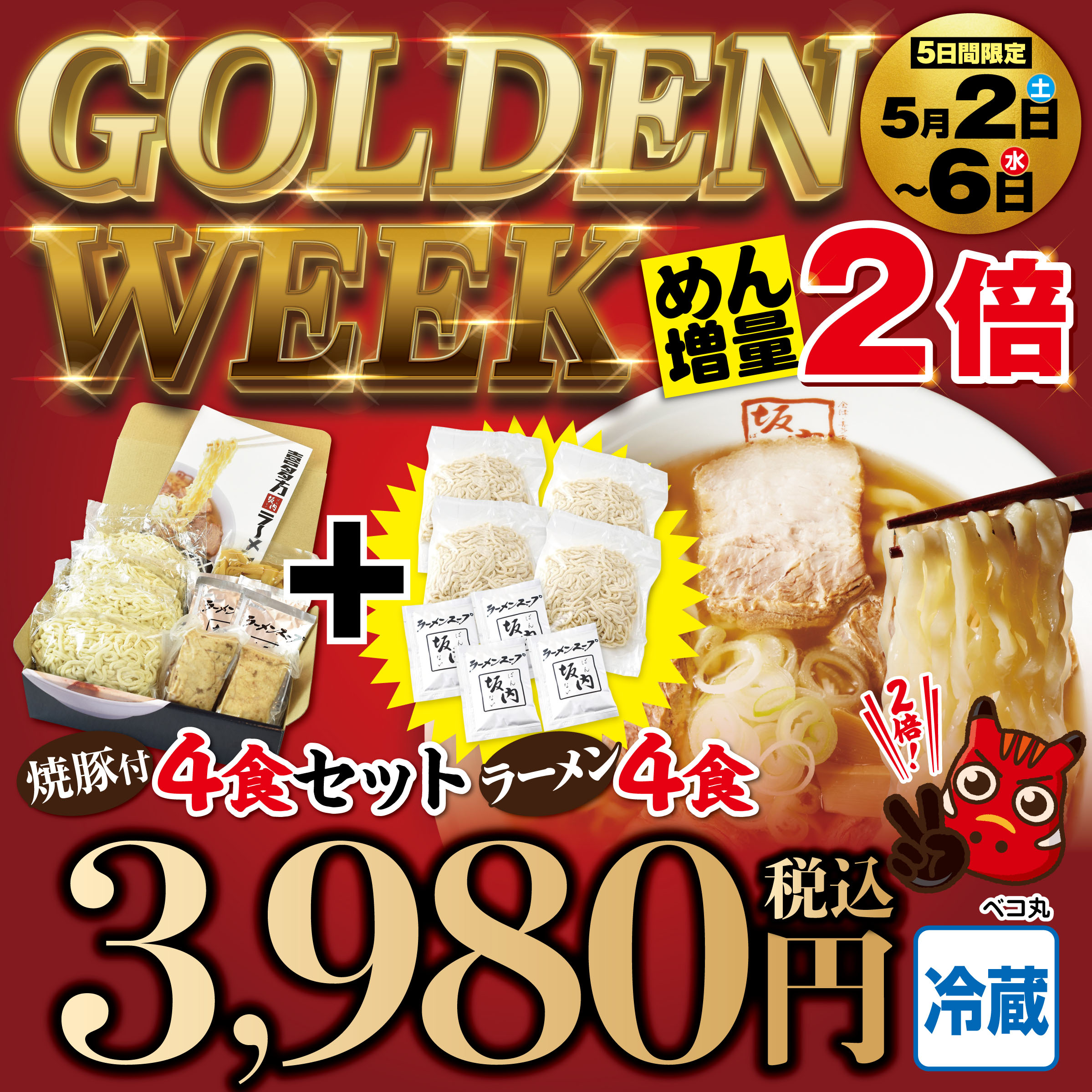 ★めん2倍★喜多方ラーメン 4食＋焼豚ブロック2個セット＋ラーメン4食【冷蔵】（簡易包装）