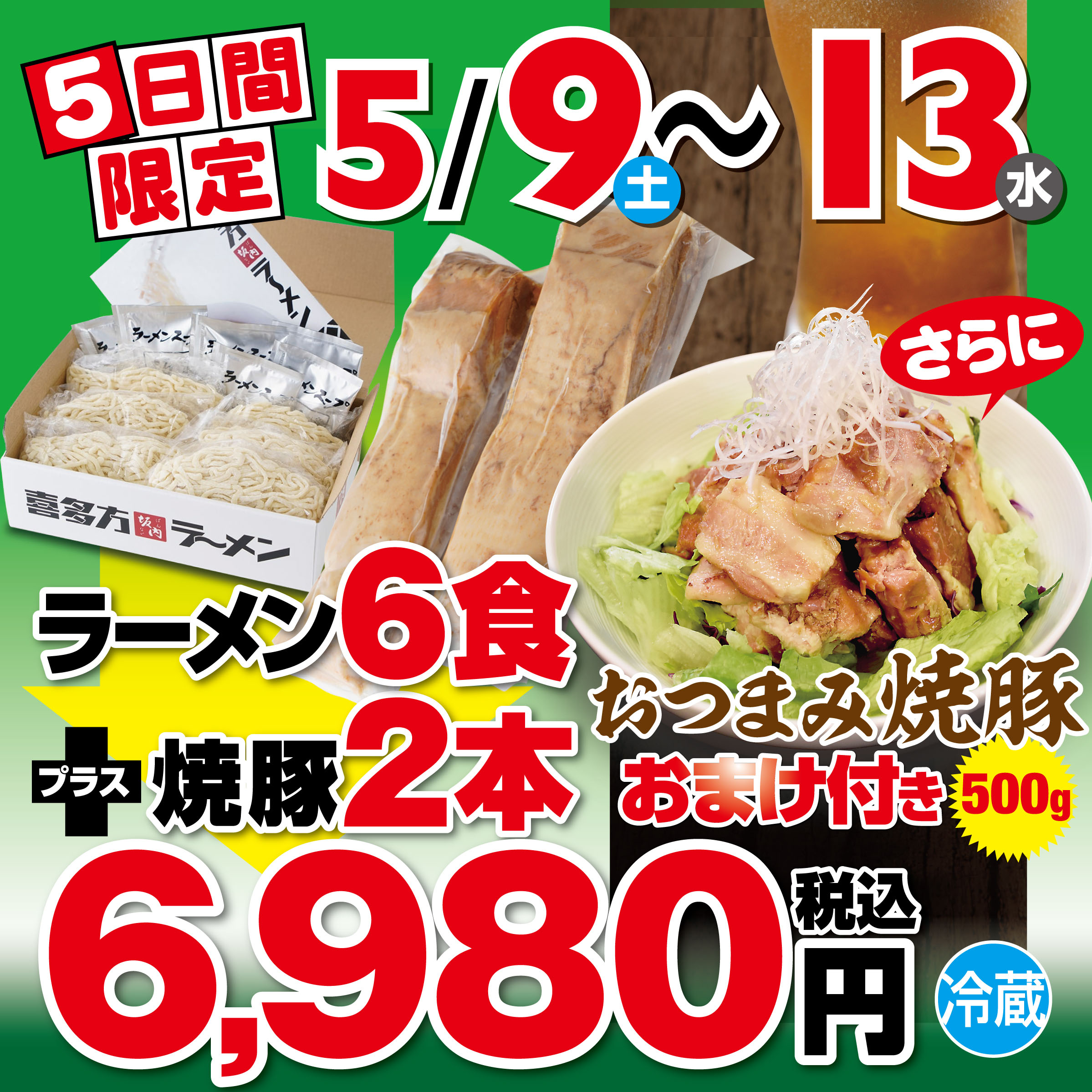【おつまみ焼豚500g付き】焼豚２本＋喜多方ラーメン６食セット（冷蔵）