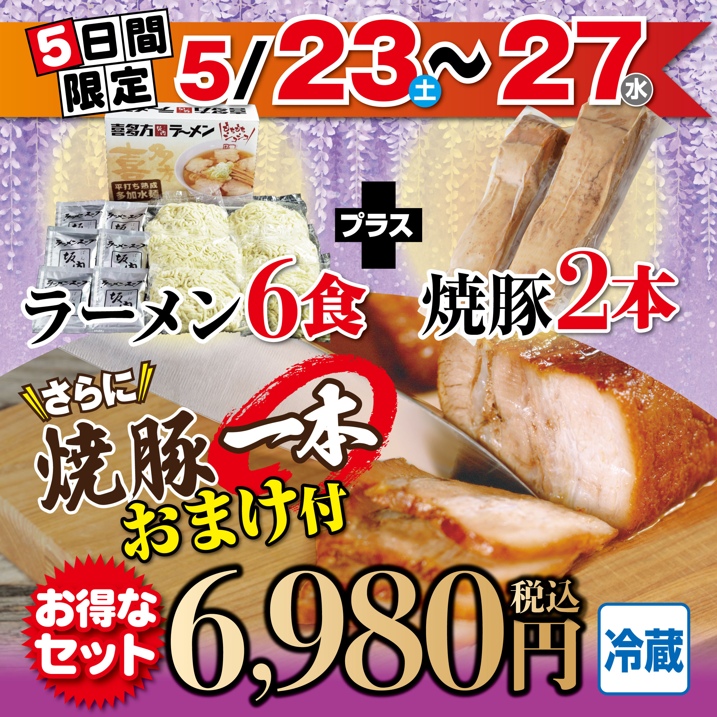 【さらに焼豚1本付き！】喜多方ラーメン６食セット＆焼豚２本（冷蔵）