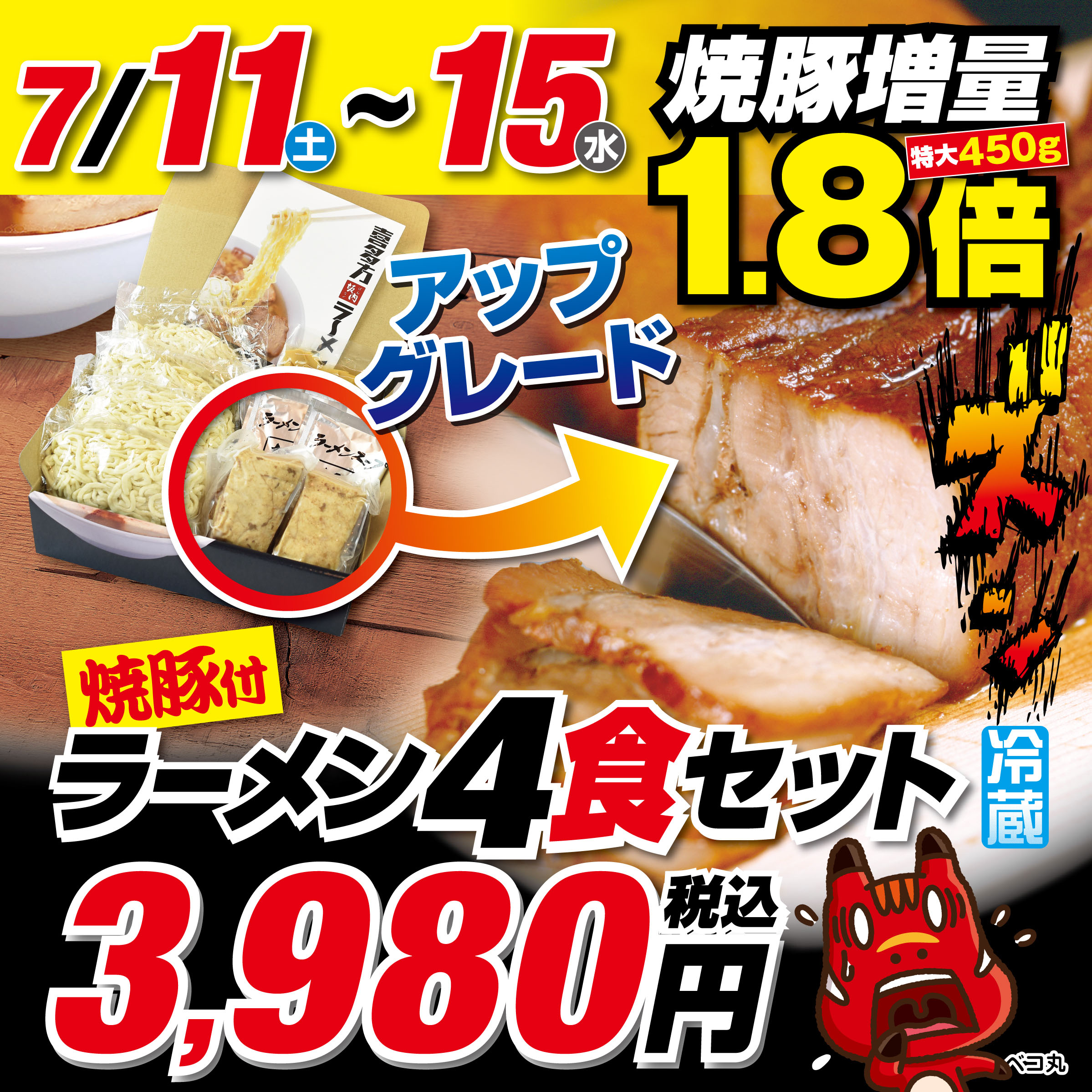 焼豚1.8倍★喜多方ラーメン 4食＋焼豚セット（簡易包装）
