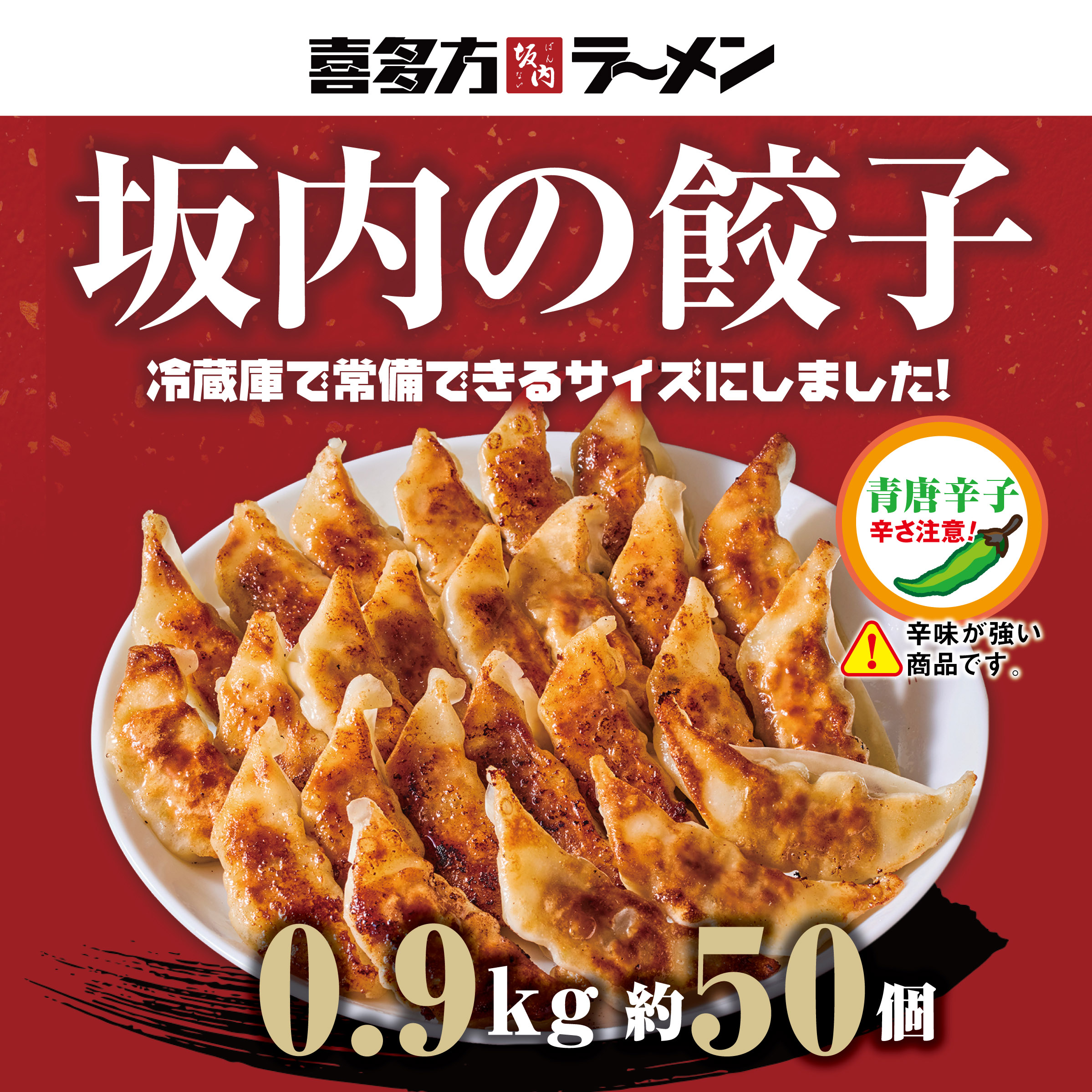 【１袋】坂内の餃子: 青唐（冷凍）0.9kg 約50個【送料無料】