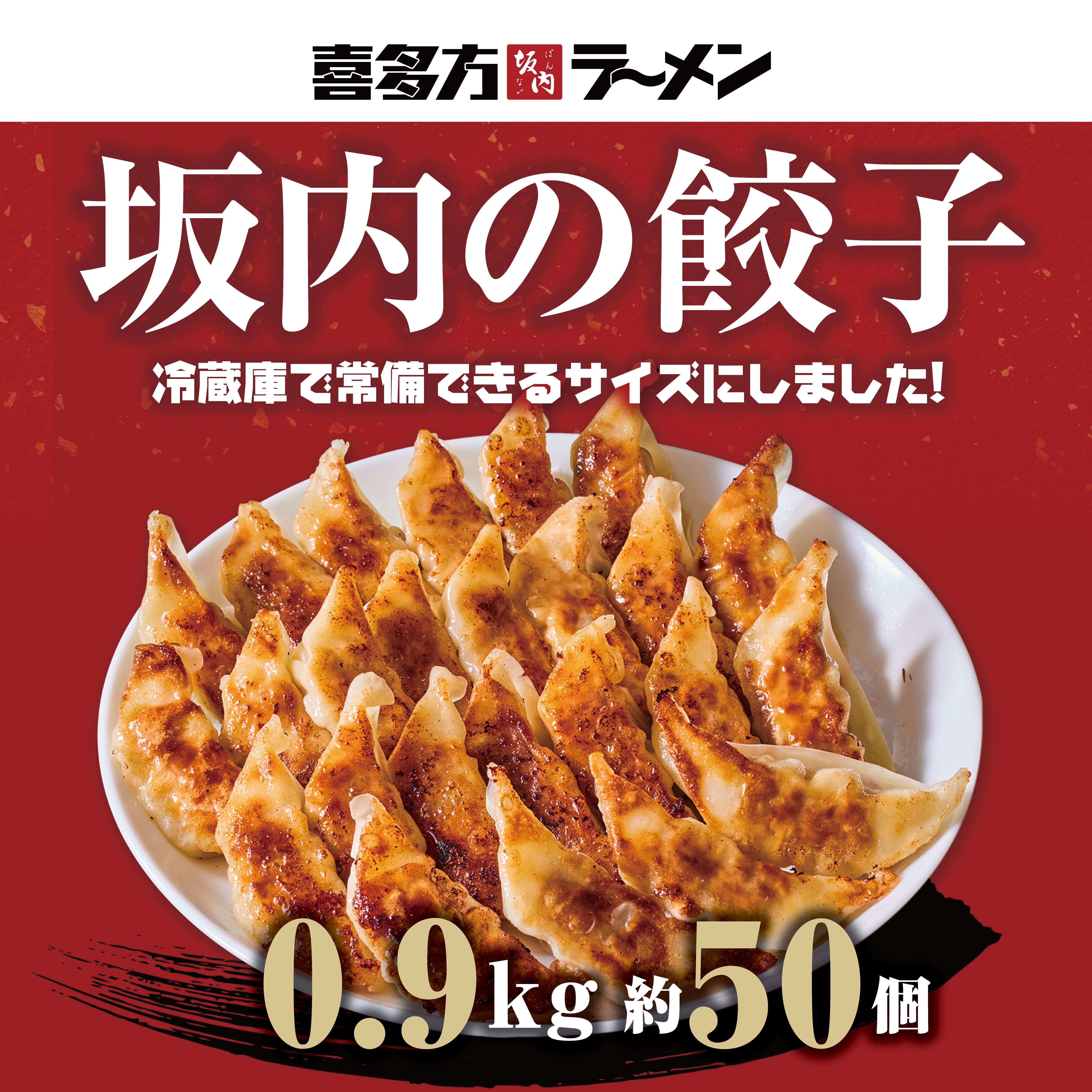【１袋】坂内の餃子: ベーシック（冷凍）0.9kg 約50個【送料無料】