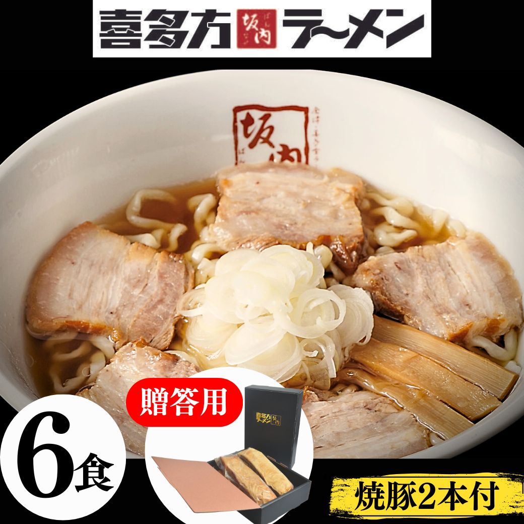とろける焼豚2本 700g ＋ラーメン6食セット 贈答用