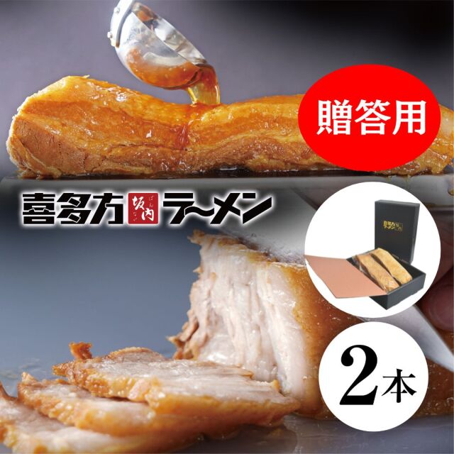 【贈答用】とろける焼豚2本 700g 喜多方ラーメン坂内