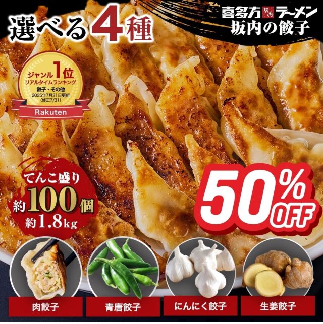 新味発売♪選べる4種【公式通販だけの限定】坂内の餃子 2袋セット(冷凍)1.8kg 約100個 (肉餃子・青唐餃子・にんにく餃子・生姜餃子)