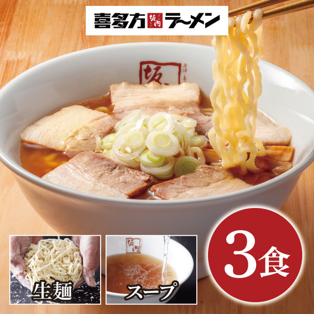 喜多方ラーメン3食（生麺とスープ）【常温】