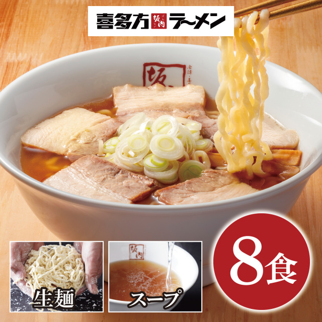 新）常温・喜多方ラーメン8食（生麺とスープ）