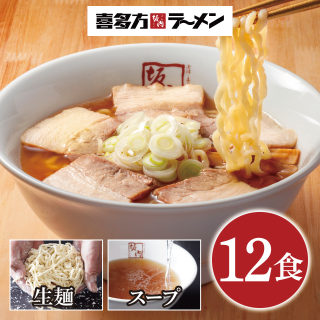 新）常温・喜多方ラーメン12食（生麺とスープ）
