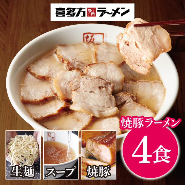 新）焼豚ラーメンセット　4食＋焼豚2本 喜多方ラーメン