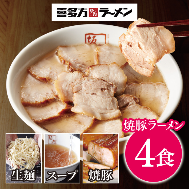 新）焼豚ラーメンセット　4食＋焼豚2本 喜多方ラーメン