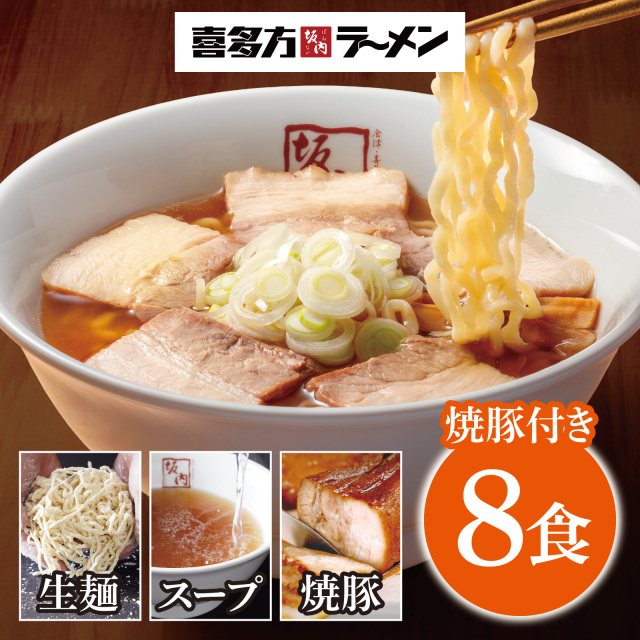 新）ラーメン8食＋焼豚ブロック4個 セット 喜多方ラーメン