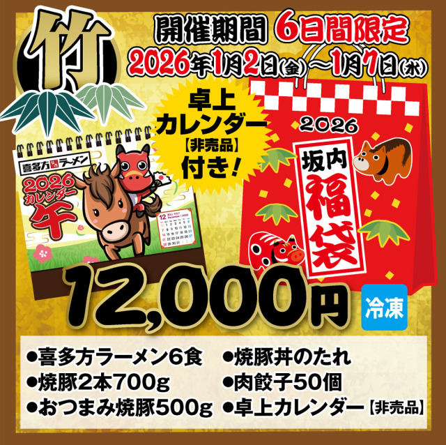 謹賀新年☆初売り☆坂内福袋《松》数量限定！松竹梅3種類♪1月6日まで