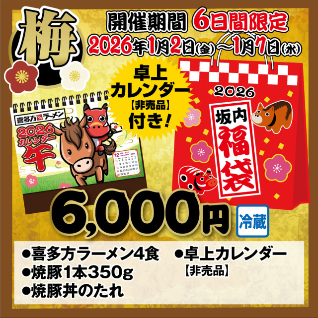謹賀新年☆初売り☆坂内福袋《松》数量限定！松竹梅3種類♪1月6日まで