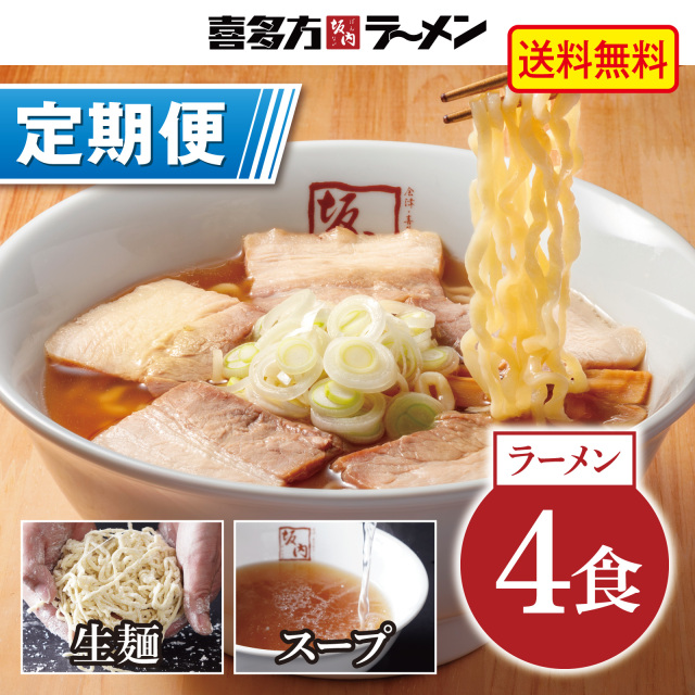 【定期便】喜多方ラーメン 4食　めんとスープ（常温）【定価から10%OFF ＆ 送料無料】