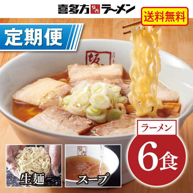 【定期便】喜多方ラーメン 6食　めんとスープ（常温）【定価から10%OFF ＆ 送料無料】