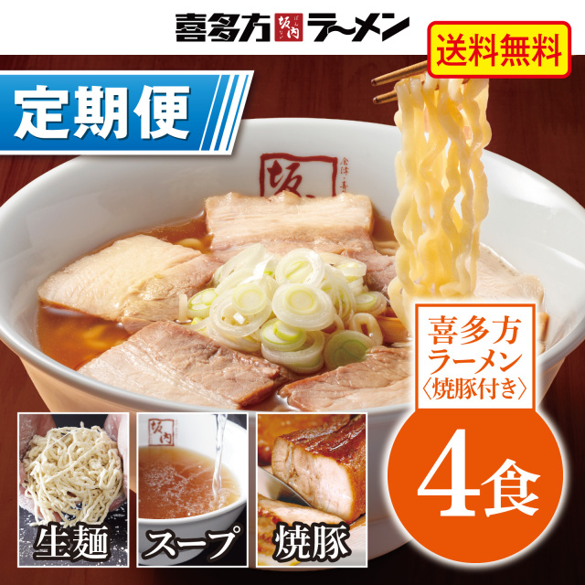 【定期便】喜多方ラーメン 4食 + 焼豚ブロック2個（冷蔵）【定価から10%OFF ＆ 送料無料】