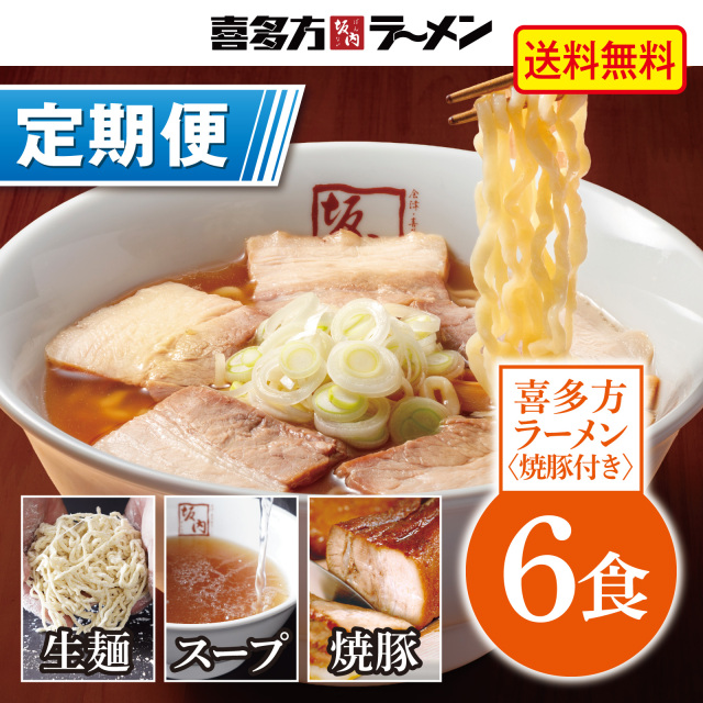 【定期便】喜多方ラーメン 6食 + 焼豚ブロック3個（冷蔵）【定価から10%OFF ＆ 送料無料】