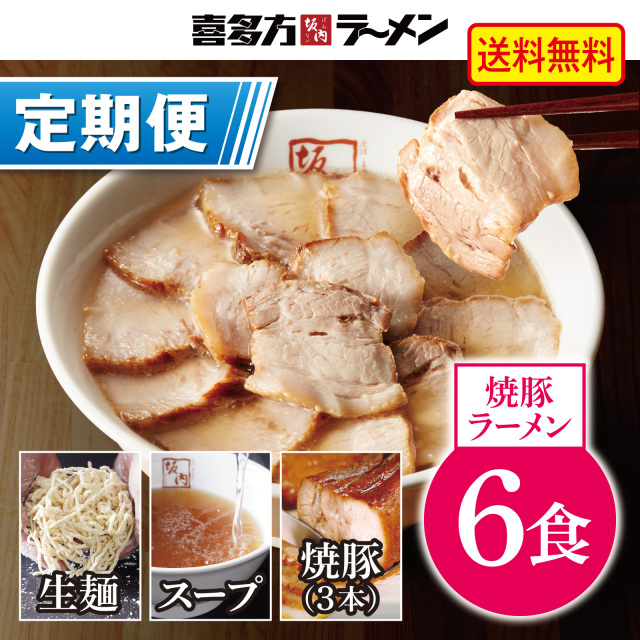 【定期便】喜多方ラーメン 6食 + 焼豚3本（冷蔵）【定価から10%OFF ＆ 送料無料】