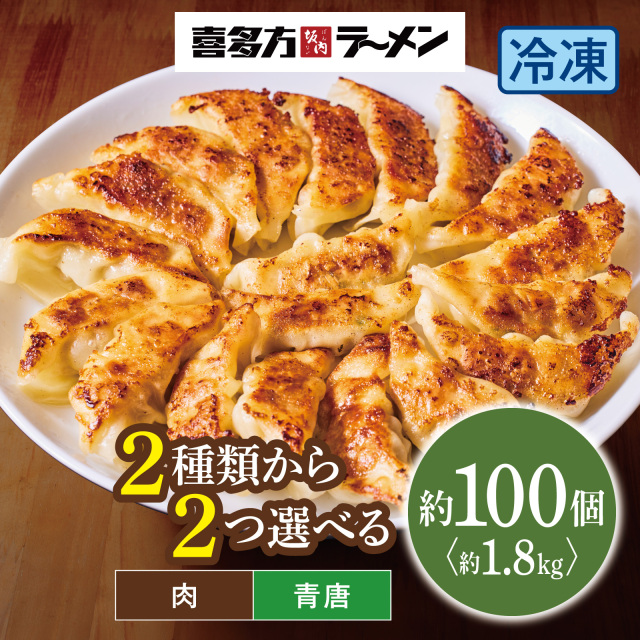 【半額セール中！】選べる 坂内の餃子 2袋セット【冷凍】1.8kg 約100個 （肉餃子・青唐餃子）