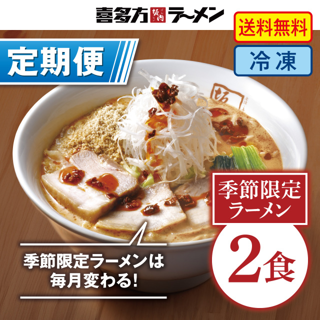 【定期便】月替わり　季節限定商品2食セット【冷凍】【送料無料】