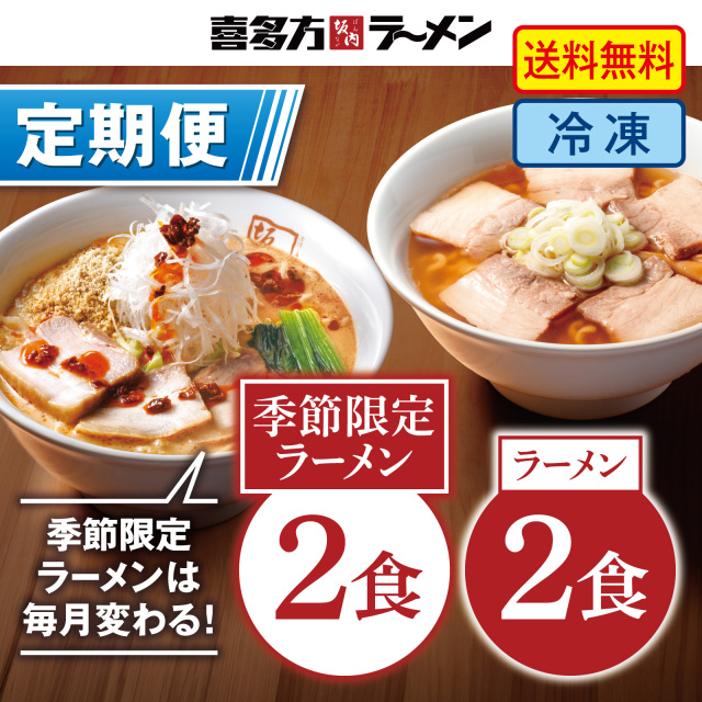 【定期便】季節限定商品2食（月替わり）＋喜多方ラーメン2食　セット【冷凍】【送料無料】