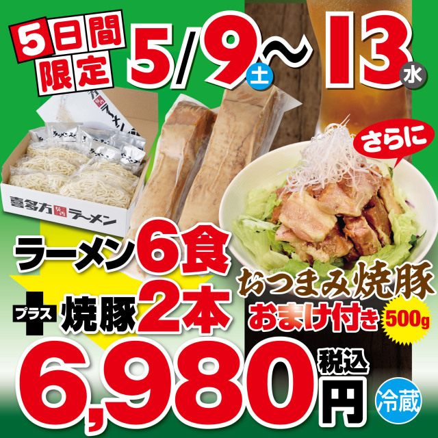 【おつまみ焼豚500g付き】焼豚２本＋喜多方ラーメン６食セット（冷蔵）