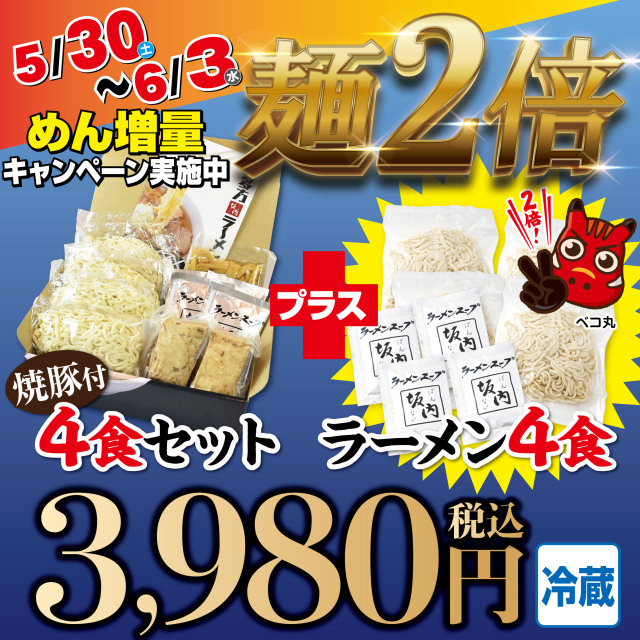 【4/27まで値下げ中】多聞くん今どっち⁉︎ 付録 セット 坂内公式】めん2倍！！喜多方ラーメン坂内☆焼豚ブロック付き4食セット