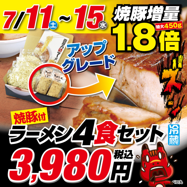 焼豚1.8倍★喜多方ラーメン 4食＋焼豚セット（簡易包装）
