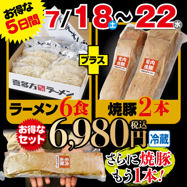 【さらに焼豚1本付き！】喜多方ラーメン６食セット＆焼豚２本（冷蔵）