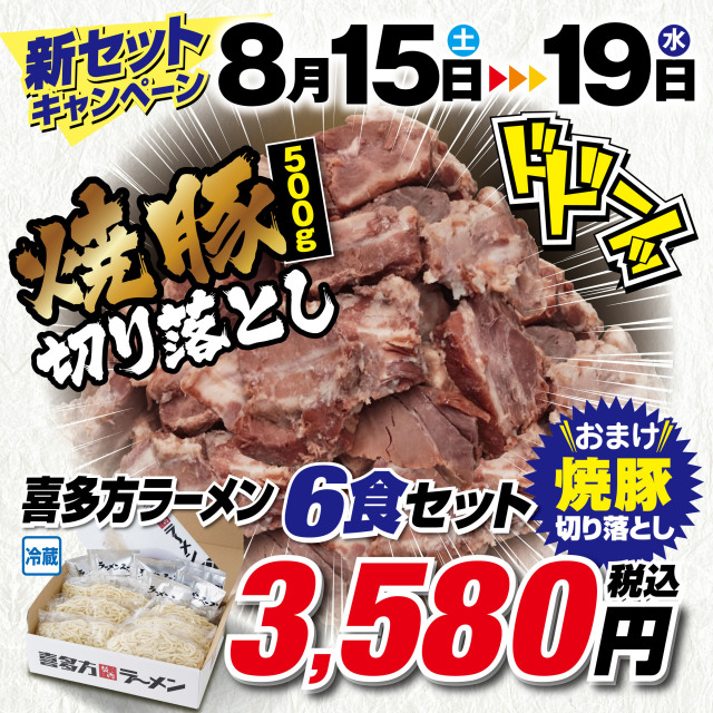 【焼豚500gプレゼントキャンペーン】 常温・喜多方ラーメン6食（生麺とスープ）