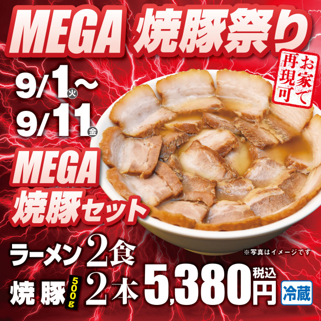 【期間限定】メガ焼豚ラーメンセット　2食＋焼豚2本 喜多方ラーメン