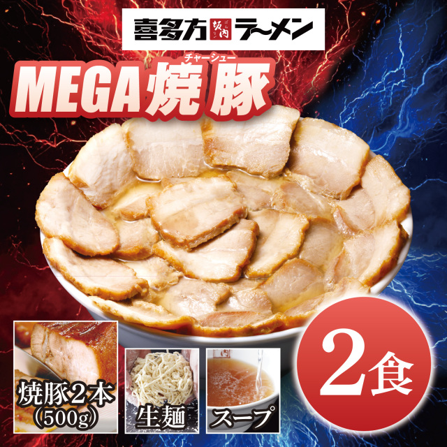 【期間限定】メガ焼豚ラーメンセット　2食＋焼豚2本 喜多方ラーメン