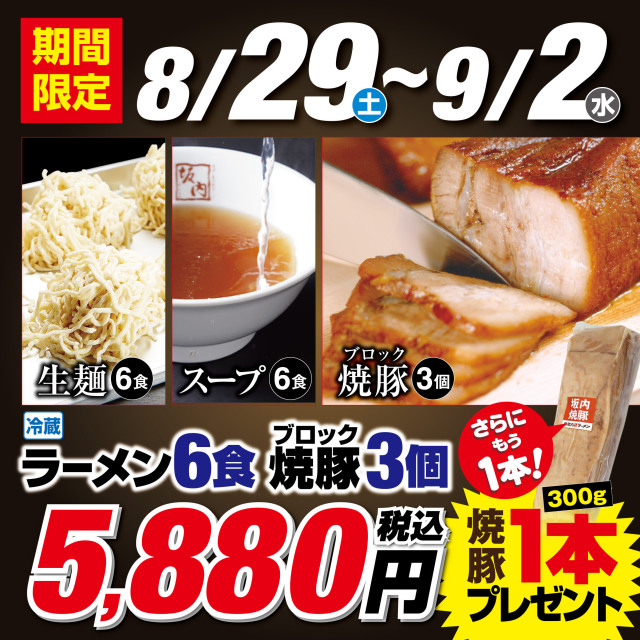 焼豚1本おまけつき ラーメン6食＋焼豚ブロック3個 セット （冷蔵）喜多方ラーメン