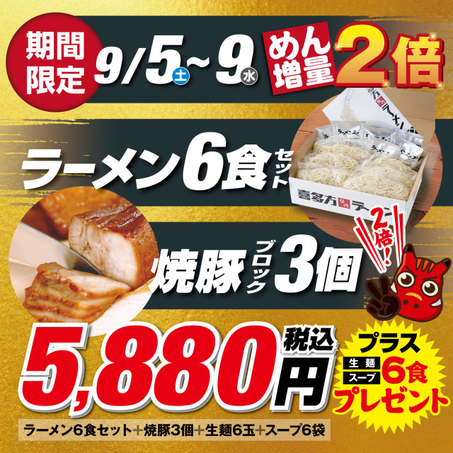 ★めん二倍★　ラーメン6食＋焼豚ブロック3個 セット （冷蔵）喜多方ラーメン