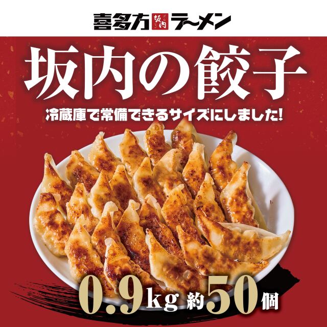 【１袋】坂内の餃子: ベーシック（冷凍）0.9kg 約50個【送料無料】