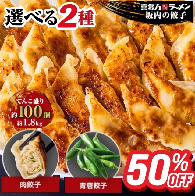 選べる2種【公式通販だけの限定】坂内の餃子 2袋セット（冷凍）1.8kg 約100個 （肉餃子・青唐餃子）