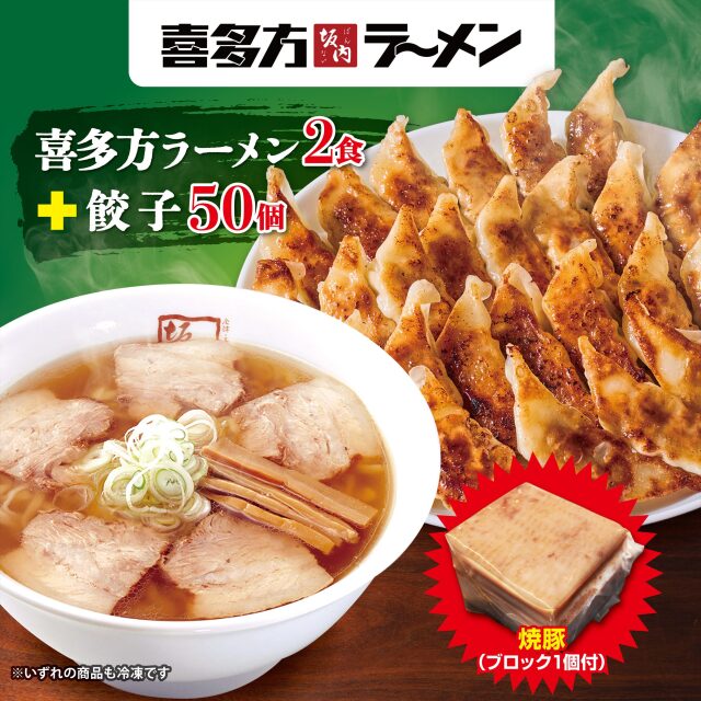 「 ラーメン 2食 ＋ 焼豚 ブロック ＋ 餃子 50個 セット 」【冷凍】
