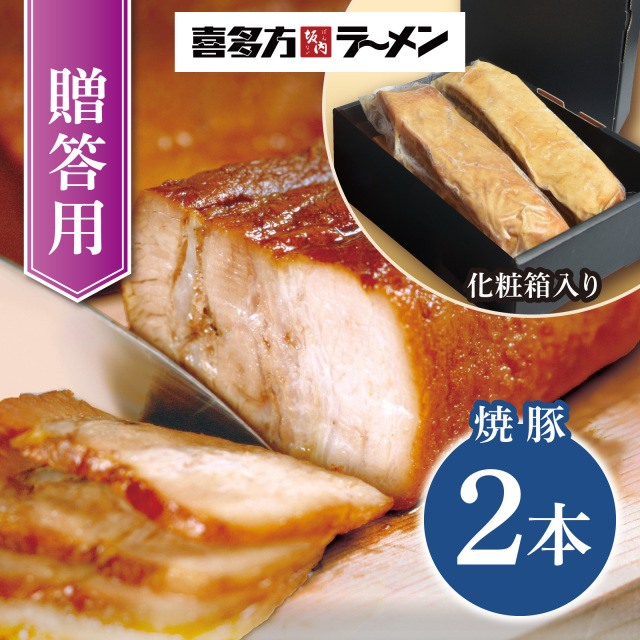 【贈答用】とろける焼豚2本 700g 喜多方ラーメン坂内