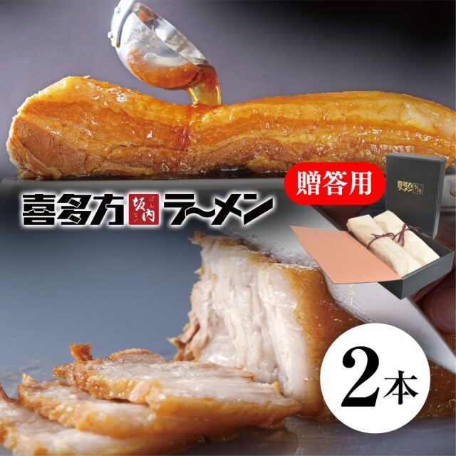 【贈答用】とろける焼豚2本 700g 喜多方ラーメン坂内