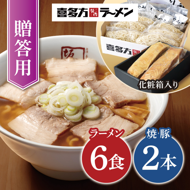 【贈答用】とろける焼豚2本 700g ＋ラーメン6食セット （冷蔵）