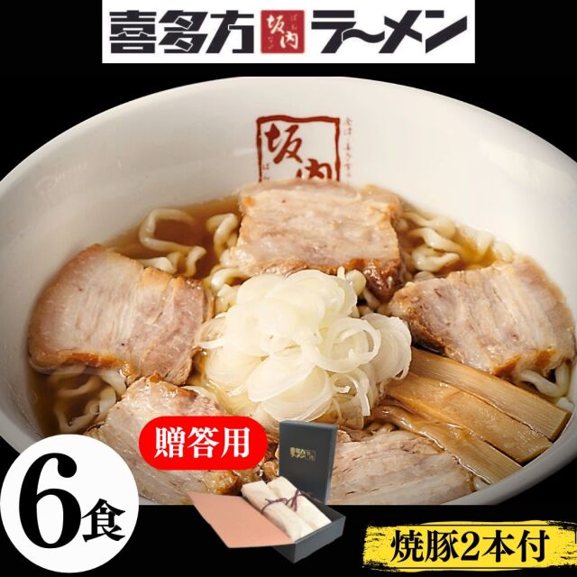 とろける焼豚2本 700g ＋ラーメン6食セット 贈答用