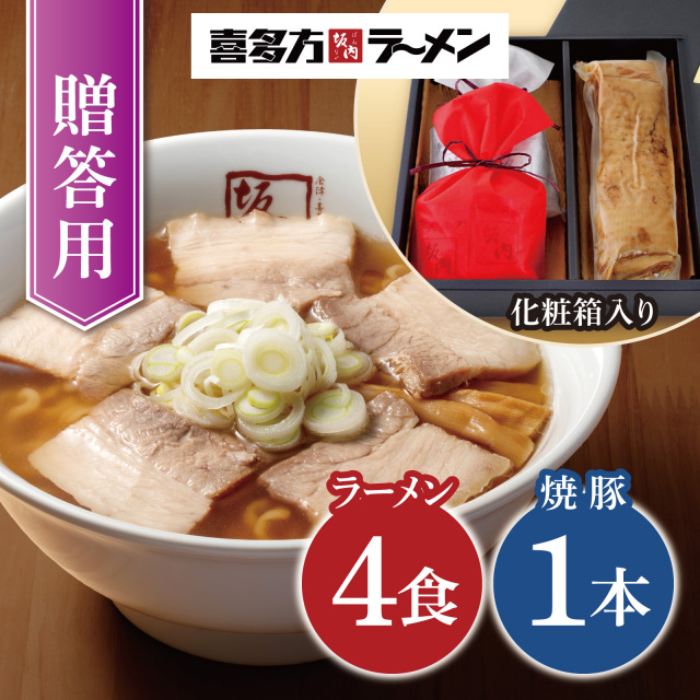 【贈答用】焼豚1本 350g＋ラーメン４食（冷蔵）