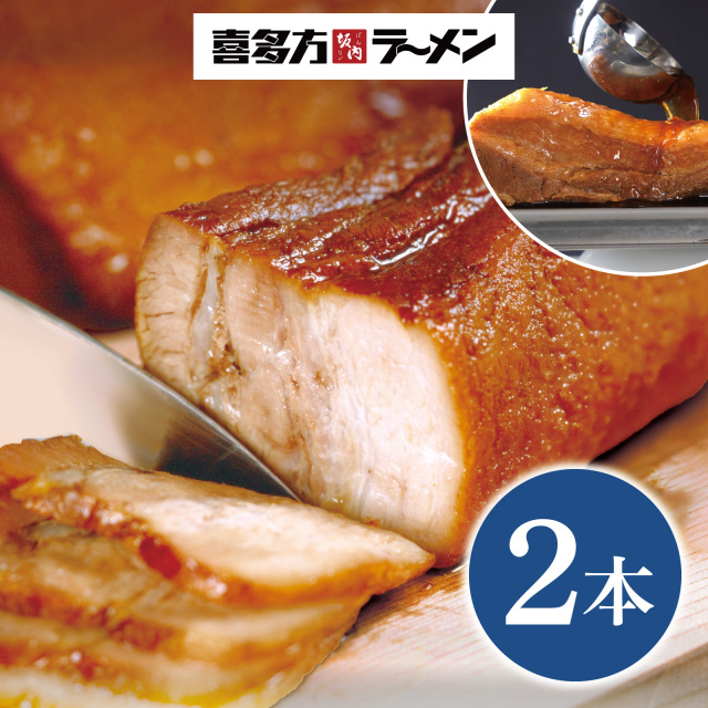 焼豚2本 700g（簡易包装）★喜多方ラーメン坂内